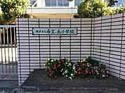 横浜市立希望が丘小学校まで1320m