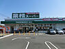周辺：業務スーパー柄沢店まで1063m、冷凍チーズケーキなどオリジナル商品もたくさんそろっております