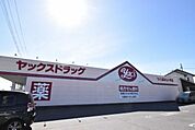ヤックスドラッグつくばみらい平店まで1800m、薬や日用品・食料まで揃うドラッグストア。
