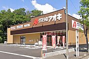 クスリのアオキ守谷みずき野店まで600m、薬や日用品・食料まで揃うドラッグストア。