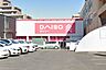 周辺：ダイソー水戸見和店まで120m、生活必需品から便利グッズまで豊富に取り揃え、毎日のお買い物に便利なダイソー。
