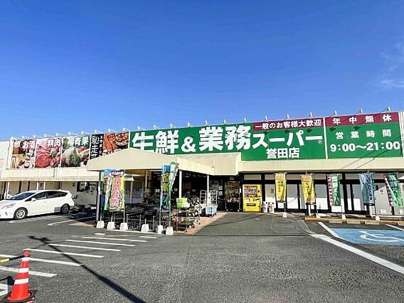 業務スーパー誉...