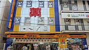 マツモトキヨシ鴫野駅前店まで464m