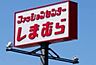 周辺：ファッションセンターしまむら八尾南店まで337m