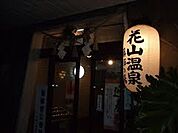 花山温泉まで676m