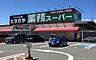 周辺：業務スーパー神前店まで1015m