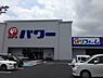 周辺：パワー岩出店まで275m
