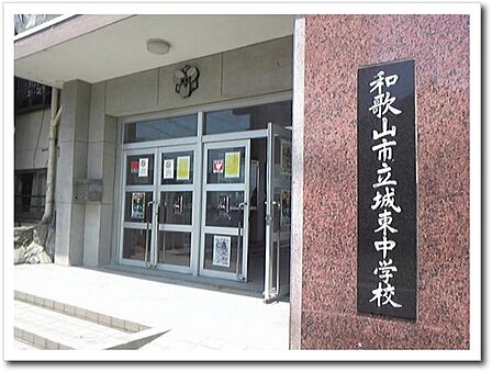 和歌山市立城東中学校まで175m