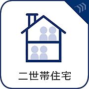 【二世帯住宅】　親と子世帯が一緒に生活することを前提としてつくられた住宅。