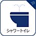 設備：【シャワートイレ】　多機能型の温水洗浄付きトイレを標準設置しています。