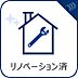 設備：【リノベーション済】　リフォームにより更なる輝きと新たな快適設備を得た室内も魅力的。