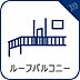 設備：【ルーフバルコニー】　大空と眺望を心ゆくまで楽しめます。広々としたオープンエア空間が開放感あふれる毎日を演出。