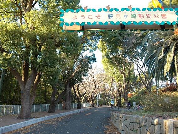 夢見ケ崎動物公...