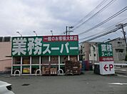 業務スーパー富岡店　700m　お手ごろ価格の商品が揃い、家計にやさしいスーパー。プロの方はもちろん一般のお客様もお買物できます。 