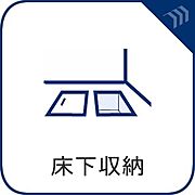 【床下収納】　ちょっとしたアイテムや、普段は使わないようなものを片付けておくにはちょうど良い場所です。
