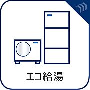 【エコ給湯】　少ないガス量で効率よくお湯を沸かせる省エネ性の高い給湯器を完備。