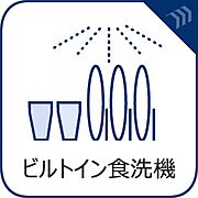 【食器洗浄乾燥機】　手洗いに比べ節水効果が高く、食器の洗浄から乾燥まで、食後の水仕事を軽減します。