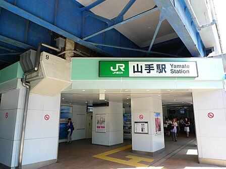 JR京浜東北・根岸線「山手」駅　1200m　駅周辺は閑静な住宅街が広がっています。ターミナル「横浜」駅へ約9分。 