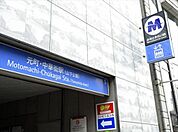 みなとみらい線「元町・中華街」駅　1360m　特急/Ｆライナー停車駅。横浜駅までの所要時間は特急乗車で約7分。渋谷駅にもアクセス可能です。 