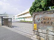 横浜市立松本中学校　750m　徒歩10分。部活などで帰りが遅くなっても安心の距離感です。 