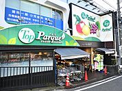 トップパルケ山手店　1000m　24時まで営業している帰宅の遅い人々の心強い見方。 