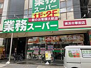 業務スーパー 横浜中華街店　31m　主婦の強い見方のスーパー。最近の業務スーパーブームでいつも賑わいがあります。 