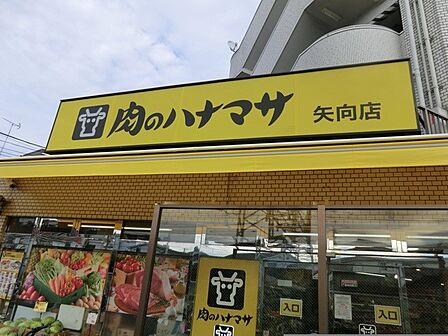 肉のハナマサ 矢向店　650m　「鮮度・味・価格」にこだわった安心安全な商品を提供しています。 