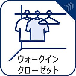 【ウォークインクローゼット】　季節物の衣類もスッキリ収納できるウォークインクロゼット。