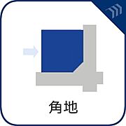 【角地】　土地としての魅力が高く人気があります。