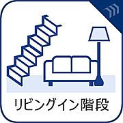 【リビングイン階段】　LDK階段の採用で、いつでも家族の一体感を感じられる。家族と過ごす時間を大切にする方にぴったり。