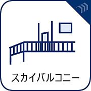 【スカイバルコニー】　開放感が魅力のスカイバルコニー。椅子やテーブルを置いて外でのひとときを楽しまめす。