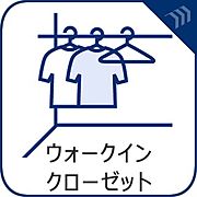 【ウォークインクローゼット】　たっぷりの収納力を備えたウォークインクロゼットを完備。季節物の衣類もスッキリ収納できます。
