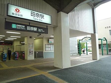 東急田園都市線「田奈」駅 800m 多彩な商業・文化施設が揃う「青葉台」駅へはひと駅約1分。休日のショッピングなどにも便利です。