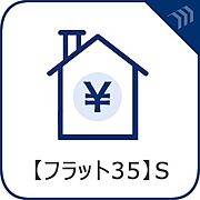 【フラット35S】　長期優良住宅など質の高い住宅を取得される際に、借入金利を一定期間引き下げる制度です。  