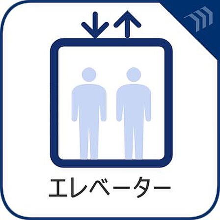 【エレベーター】 大きな荷物やお買い物帰りの重い荷物にも安心のエレベーター。