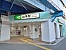 周辺：JR根岸線「山手」駅　1760m　ターミナル「横浜」駅へ約9分。市内はもちろん都心へのアクセスも良好で通勤・通学に便利です。 