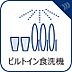 設備：【食器洗浄乾燥機】　手洗いに比べ節水効果が高く、食器の洗浄から乾燥まで、食後の水仕事を軽減します。
