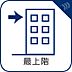 設備：【最上階】　上の階への音や上の階の足音などの生活音を気にすることなく快適にお住まい頂けます。