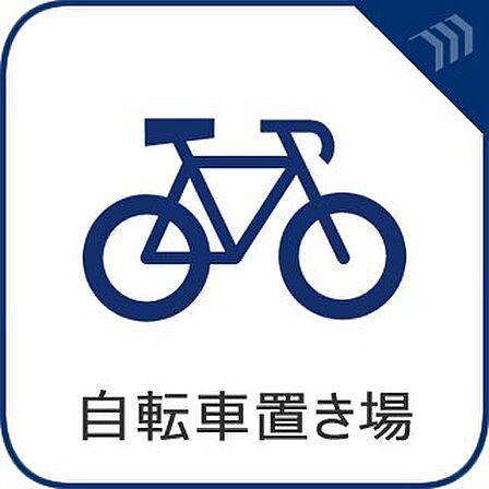 【自転車置き場】 駐輪場完備。