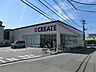 周辺：クリエイトエス・ディー磯子森店　600m　お薬や日用品はもちろん、冷蔵・冷凍食品・酒・たばこなどをお手ごろ価格で取り揃える頼もしいお店。 