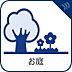 設備：【お庭】　ゆったりとしたオープンエア空間が開放感あふれる毎日を演出します。