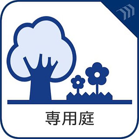 【専用庭】　広い専用庭はガーデニングやアウトドアリビングとしてのご利用も。