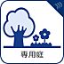設備：【専用庭】　広い専用庭はガーデニングやアウトドアリビングとしてのご利用も。