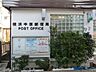 周辺：横浜中原郵便局　750m　郵便・荷物の発送はもちろんATMやゆうちょ銀行のサービスが利用でき、日々の暮らしに便利な郵便局。 