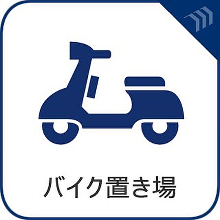 【バイク置き場】　バイク置き場完備。（空き状況はお問い合わせください。）
