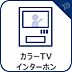 設備：【カラーモニター付インターホン】　「見える安心」をカタチにしました。誰が来てもわかる様にモニター付きインターホンを設置。  