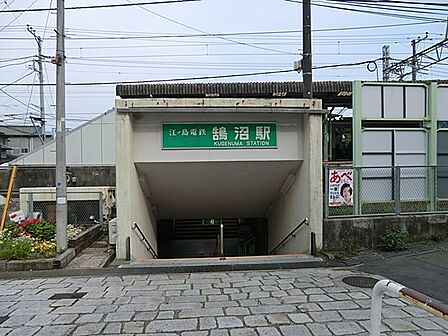 江ノ島電鉄「湘南海岸公園」駅　720m　閑静な住宅街の中にある駅。駅から海岸までにお洒落なカフェやレストランがあります。 