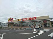 サンドラッグ牛久南店まで450m