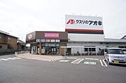 クスリのアオキ都和店まで857m