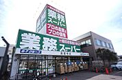 業務スーパー高蔵寺店まで5700m、業務スーパー高蔵寺店まで5700m(徒歩約72分)
